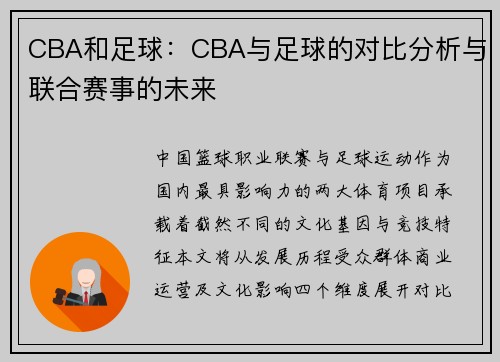CBA和足球：CBA与足球的对比分析与联合赛事的未来