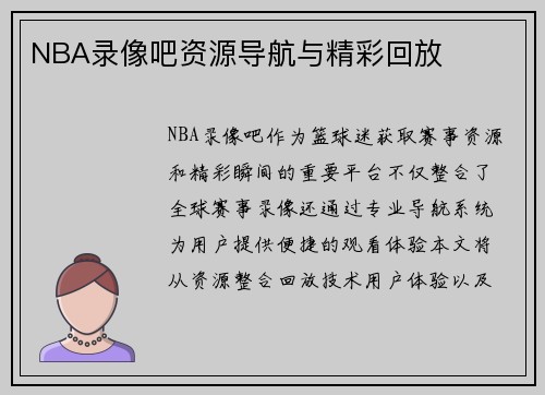 NBA录像吧资源导航与精彩回放
