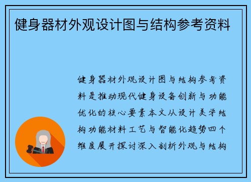 健身器材外观设计图与结构参考资料