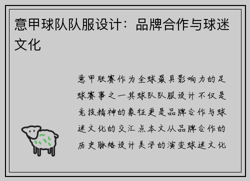 意甲球队队服设计：品牌合作与球迷文化