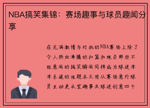 NBA搞笑集锦：赛场趣事与球员趣闻分享