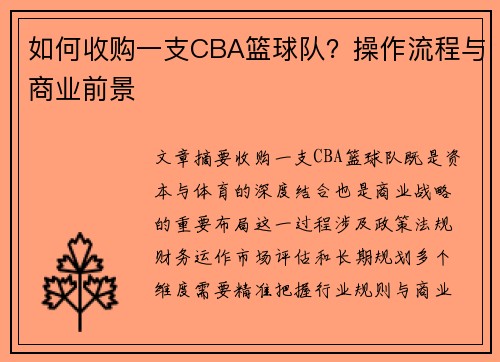 如何收购一支CBA篮球队？操作流程与商业前景