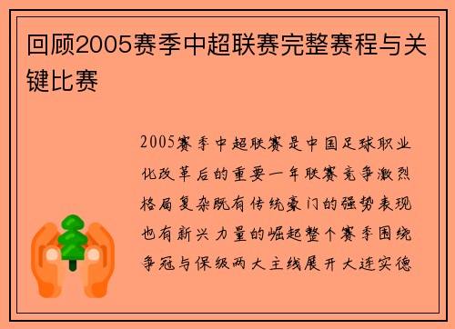 回顾2005赛季中超联赛完整赛程与关键比赛