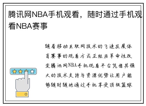 腾讯网NBA手机观看，随时通过手机观看NBA赛事