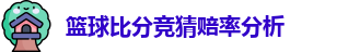 篮球比分竞猜赔率分析